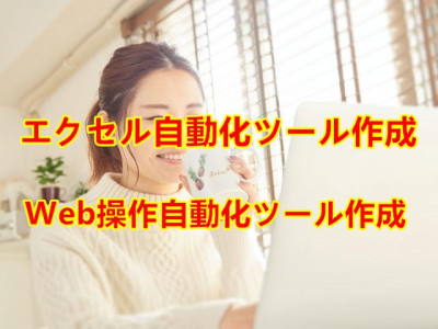 エクセルや Web操作等自動化ツールを作成します