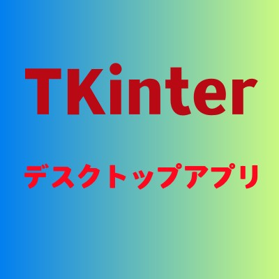 TKinterでWindowsまたはlinuxのデスクトップアプリを作成します