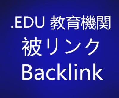 SEO対策 EDU教育機関高品質被リンク構築します